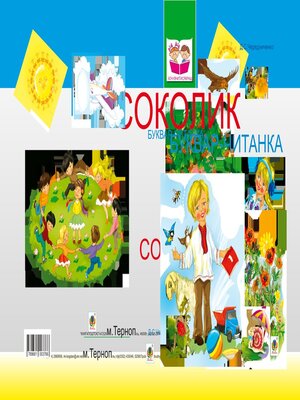 cover image of Соколик. Український буквар для першокласників.